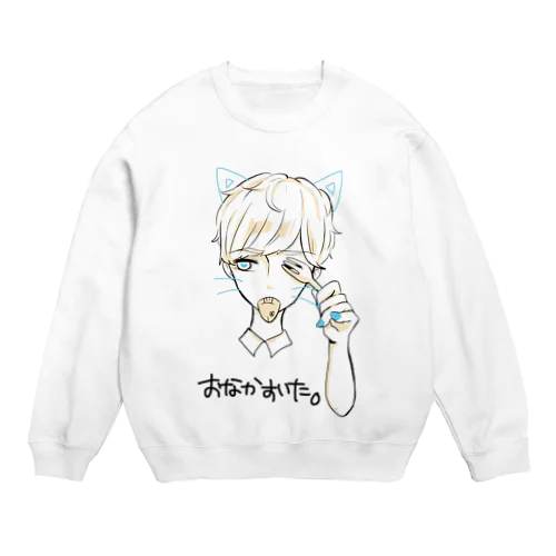 おなかすいたねこ♂ Crew Neck Sweatshirt