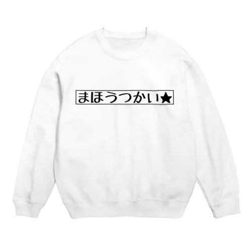 まほうつかい Crew Neck Sweatshirt