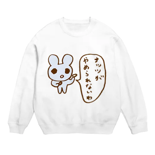 ナッツがやめられないわ Crew Neck Sweatshirt