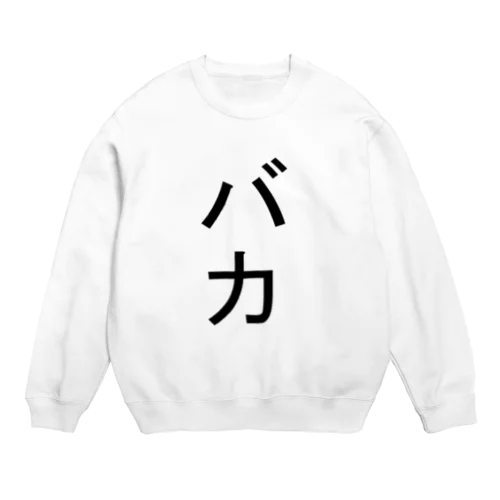 バカの服 Crew Neck Sweatshirt