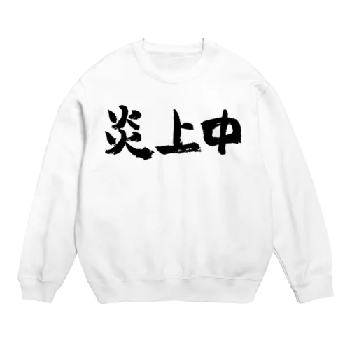 炎上中（黒） Crew Neck Sweatshirt