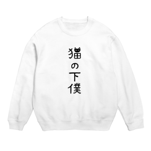 猫の下僕でございます Crew Neck Sweatshirt