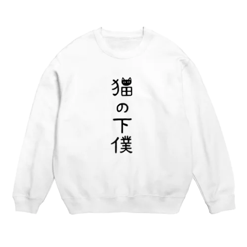 猫の下僕でございます Crew Neck Sweatshirt