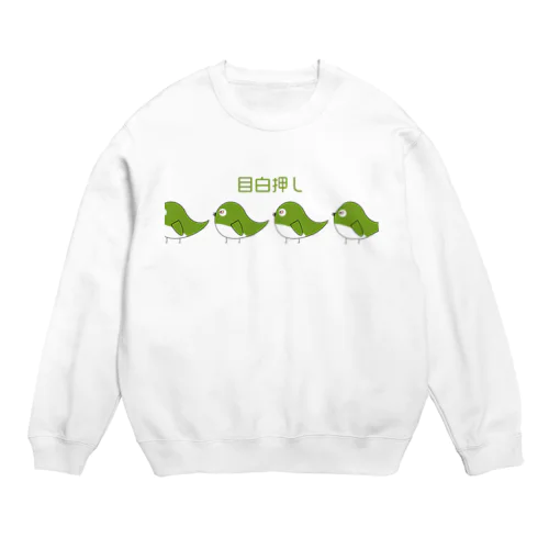 メジロの目白押しスウェット Crew Neck Sweatshirt