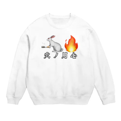 火ノ用心 Crew Neck Sweatshirt