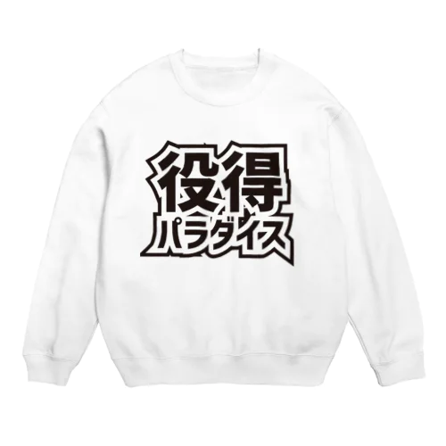 役得パラダイス Crew Neck Sweatshirt