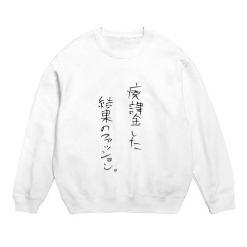 廃課金した結果のファッション Crew Neck Sweatshirt