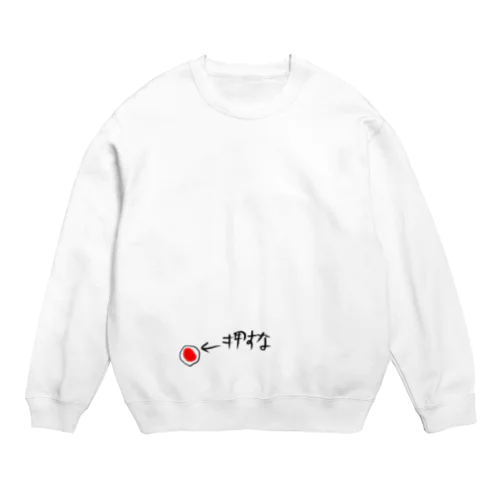 押すな、押すなよ？ Crew Neck Sweatshirt