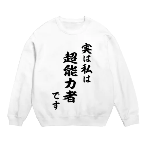 実は私は超能力者です（黒） Crew Neck Sweatshirt