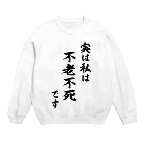 実は私は影の不老不死です（黒） Crew Neck Sweatshirt