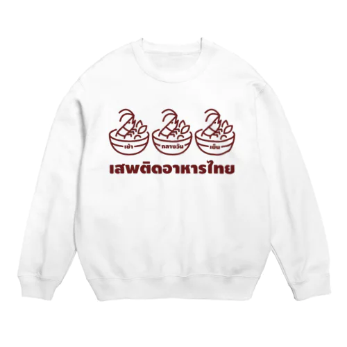 タイ語グッズ（タイメシ中毒） Crew Neck Sweatshirt