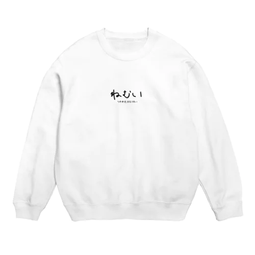 ねむいつかれたかえりたい Crew Neck Sweatshirt