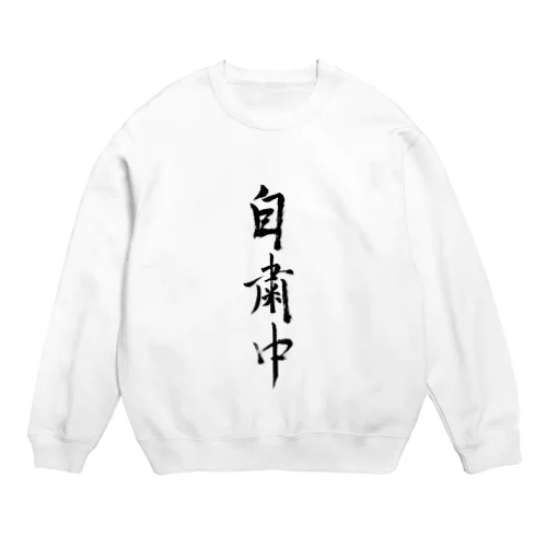 自粛中（習字ver） Crew Neck Sweatshirt