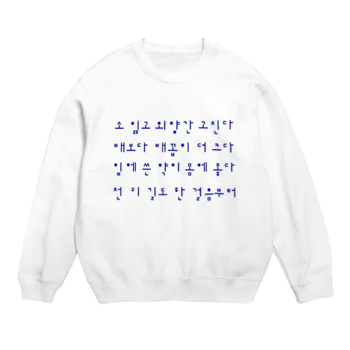 ハングルことわざシリーズ　青文字 Crew Neck Sweatshirt