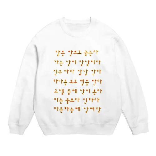 ハングルことわざグッズ　赤色 Crew Neck Sweatshirt