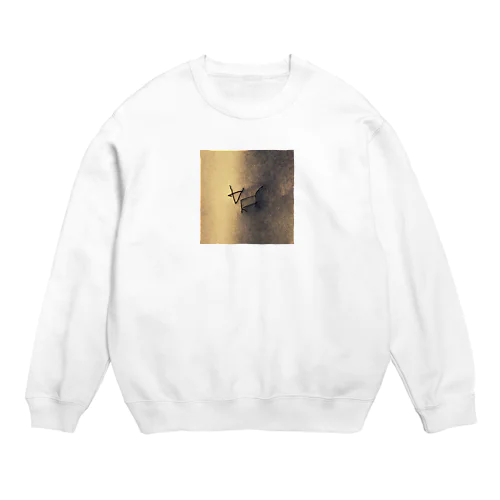 完ぺきな牛の太古のやつ Crew Neck Sweatshirt