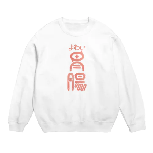 よわい胃腸 Crew Neck Sweatshirt