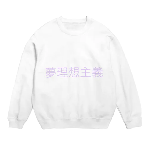 夢理想主義 Crew Neck Sweatshirt