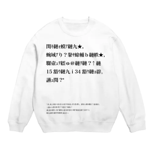 バグりNEET定義 Crew Neck Sweatshirt