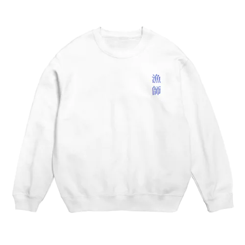 漁師と魚 Crew Neck Sweatshirt