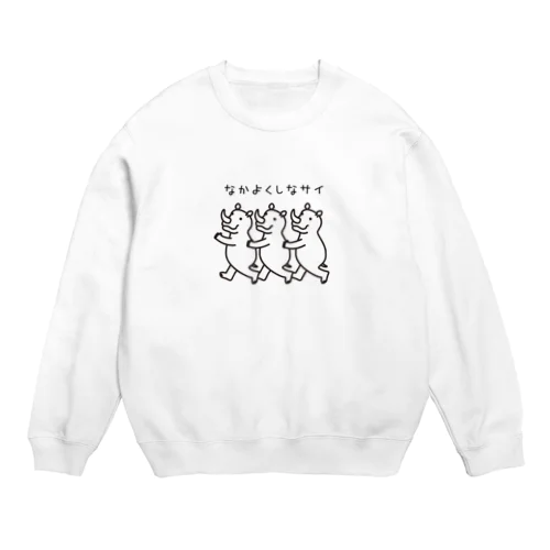 なかよくしなサイ Crew Neck Sweatshirt