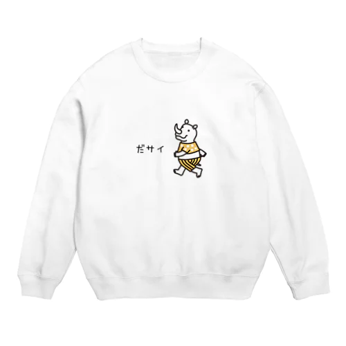 だサイ。 Crew Neck Sweatshirt