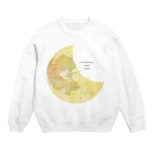 おつきさまもぐもぐ Crew Neck Sweatshirt