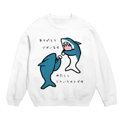 名刺交換するサメたちです Crew Neck Sweatshirt