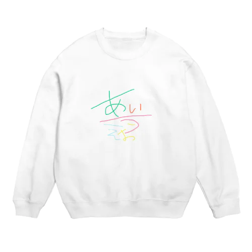 あいうえおだけ Crew Neck Sweatshirt