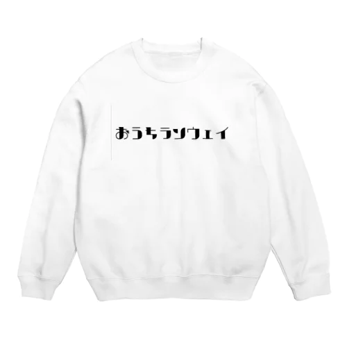 おうちランウェイ Crew Neck Sweatshirt