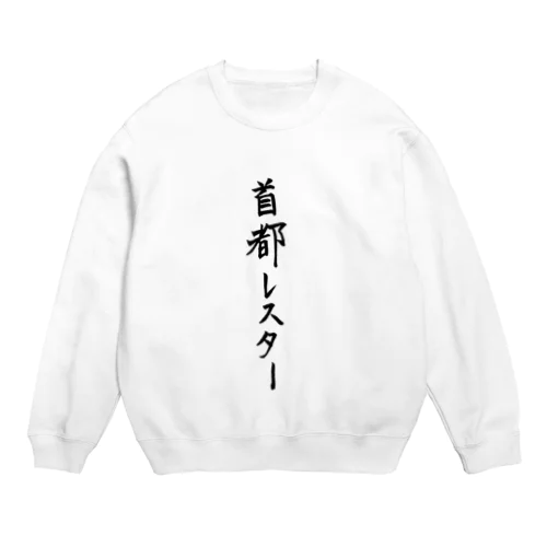 首都レスター Crew Neck Sweatshirt