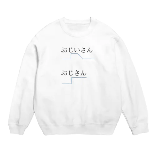 おじいさん y おじさん Crew Neck Sweatshirt