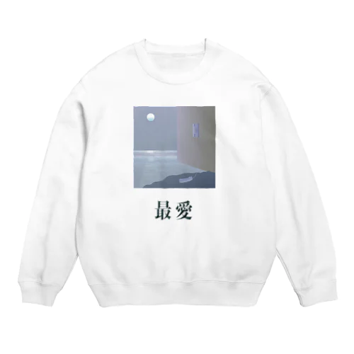 最愛(dark) Crew Neck Sweatshirt