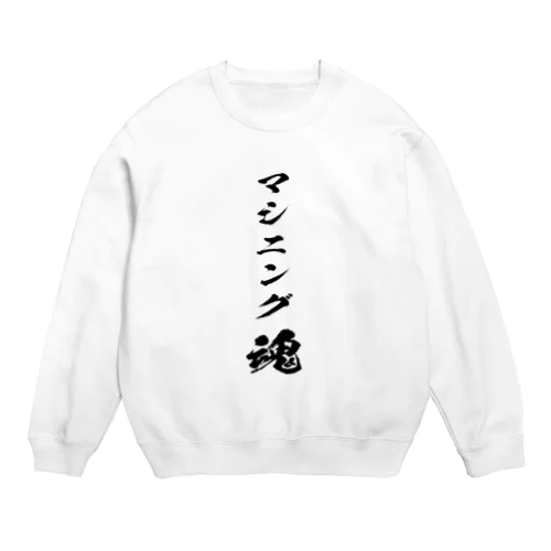 マシニングを愛するもの Crew Neck Sweatshirt