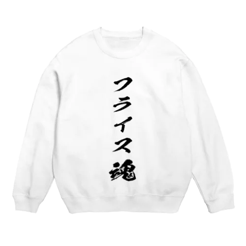 フライスを愛するもの Crew Neck Sweatshirt