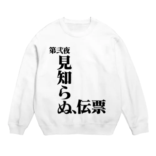 見知らぬ、伝票 Crew Neck Sweatshirt