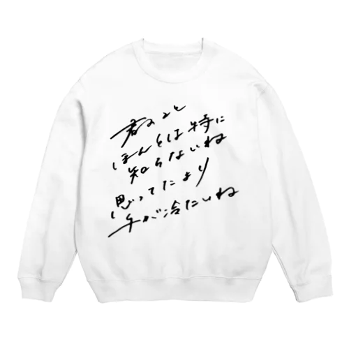 君のことほんとは特に知らないね Crew Neck Sweatshirt