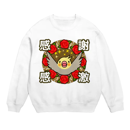 感謝感激オカメインコ【まめるりはことり】 Crew Neck Sweatshirt