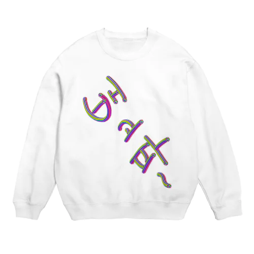 배고파 ~はらぺこ~ Crew Neck Sweatshirt