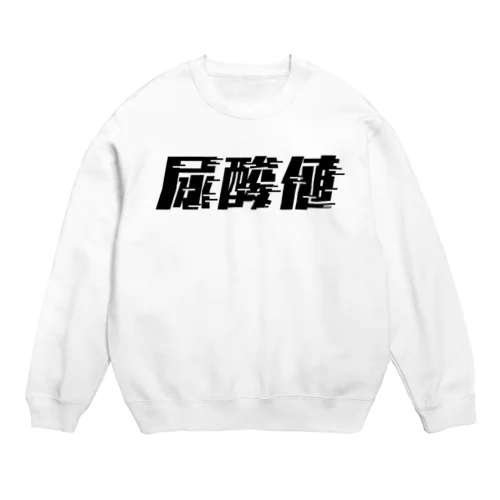 光の速度で上がる尿酸値。 黒 Crew Neck Sweatshirt