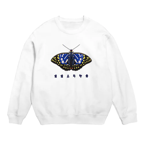 オオムラサキ Crew Neck Sweatshirt