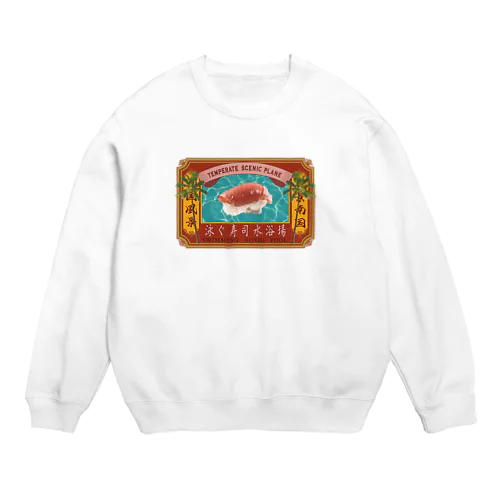 泳ぐ寿司水浴場 Crew Neck Sweatshirt