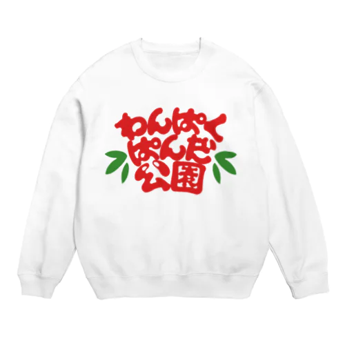 わんぱくぱんだ公園　しろふち Crew Neck Sweatshirt