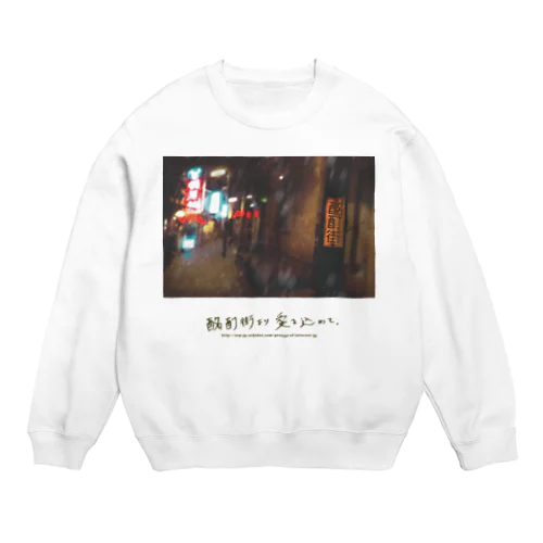 酩酊街より愛を込めて（SCP-JP) Crew Neck Sweatshirt