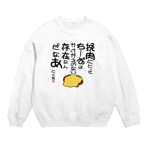 にくを迷言集「挽肉にとってちーずは」 Crew Neck Sweatshirt