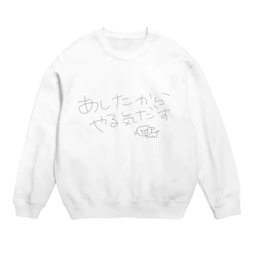 あしたからやる気だす Crew Neck Sweatshirt