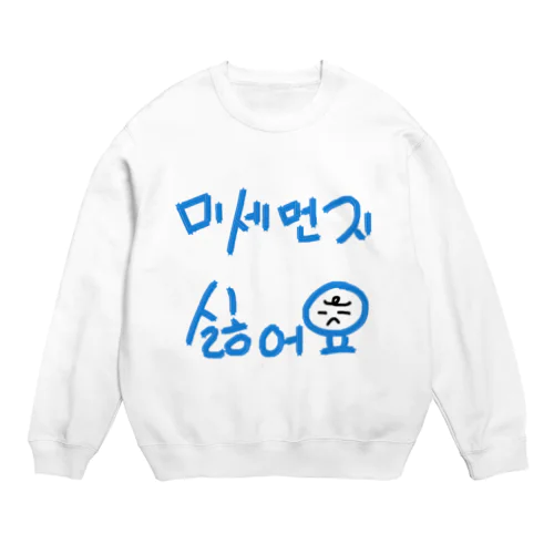 미세먼지 싫어요(PM2.5嫌いです) Crew Neck Sweatshirt