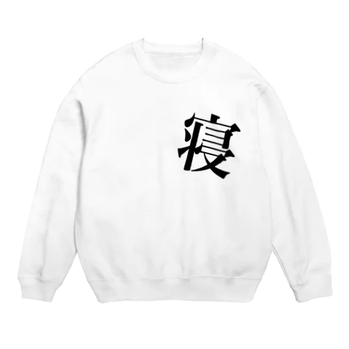 寝スウェット Crew Neck Sweatshirt