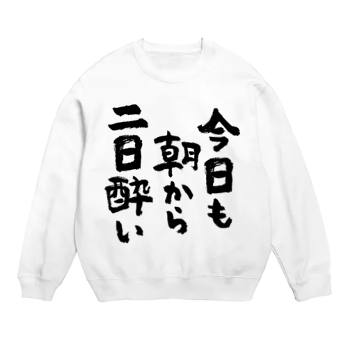酒飲み」スウェットの通販 ∞ SUZURI（スズリ）
