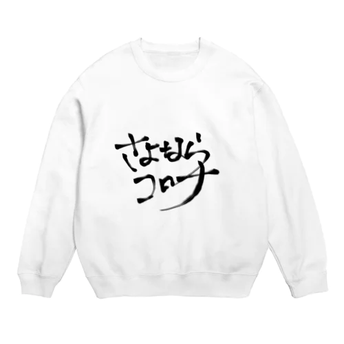 さよならコロナ Crew Neck Sweatshirt